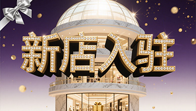 新店大揭秘，推門就是新世界！